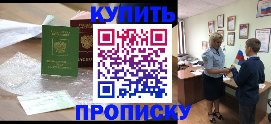 прописка для работы в Тимашёвске